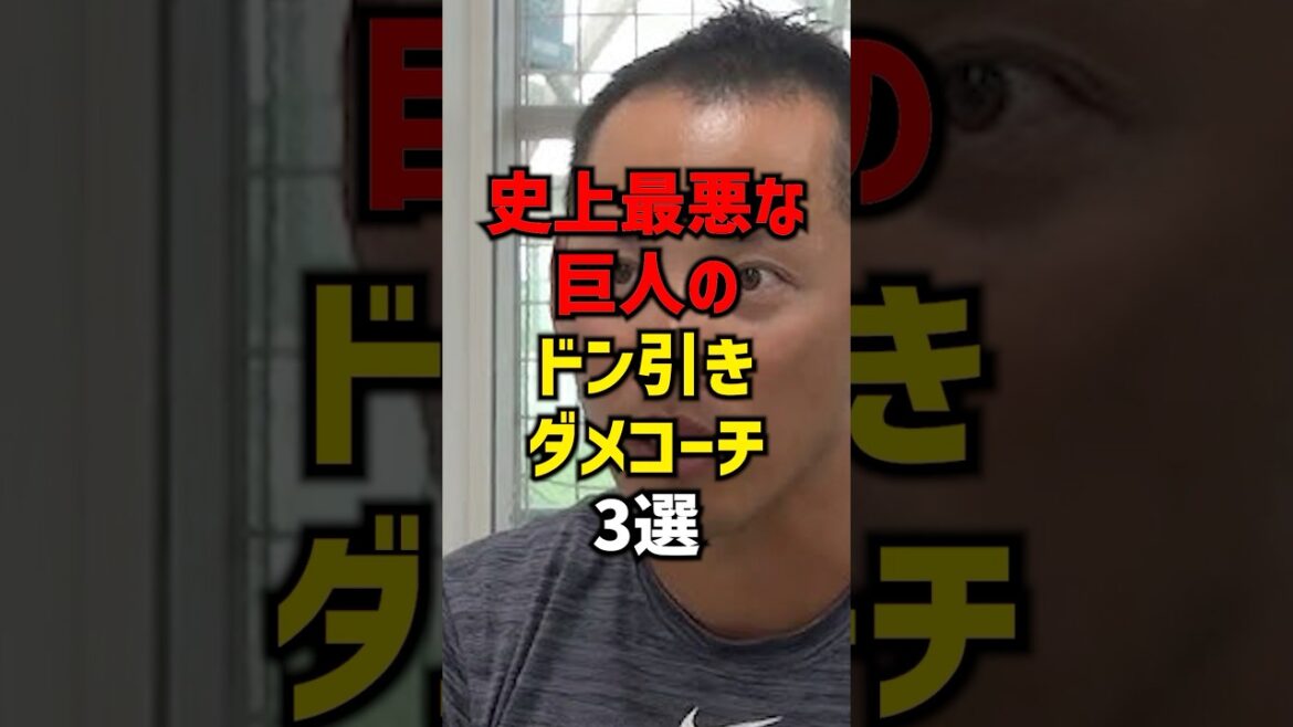 史上最悪な巨人のドン引きダメコーチ3選#shorts #プロ野球 #野球 #巨人 #読売ジャイアンツ