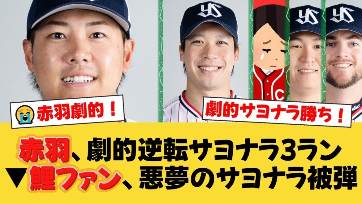 【劇的サヨナラ】ヤクルト赤羽由紘、土壇場9回2死から奇跡の逆転3ラン!最大5点差をひっくり返し今季初4連勝!山田哲人は球団記録に並ぶ304号HR!【ヤクルトファンの反応】【S速報】 【劇的サヨナラ】ヤクルト赤羽由紘、土壇場9回2死から奇跡の逆転3ラン!最大5点差をひっくり返し今季初4連勝!山田哲人は球団記録に並ぶ304号HR!【ヤクルトファンの反応】【S速報】
