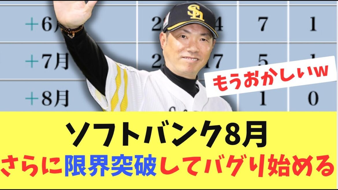 【8月も】ソフトバンクホークス！7月に続き8月も絶好調でさらに7月の成績を超えていく！