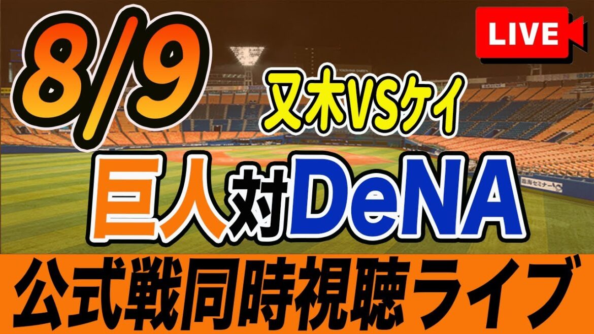 【巨人/同時視聴】8/9巨人対横浜DeNAベイスターズ18回戦を観戦しながら雑談しようライブ配信　予告先発：G又木鉄平 De石田裕太郎　読売ジャイアンツ　プロ野球観戦ライブ