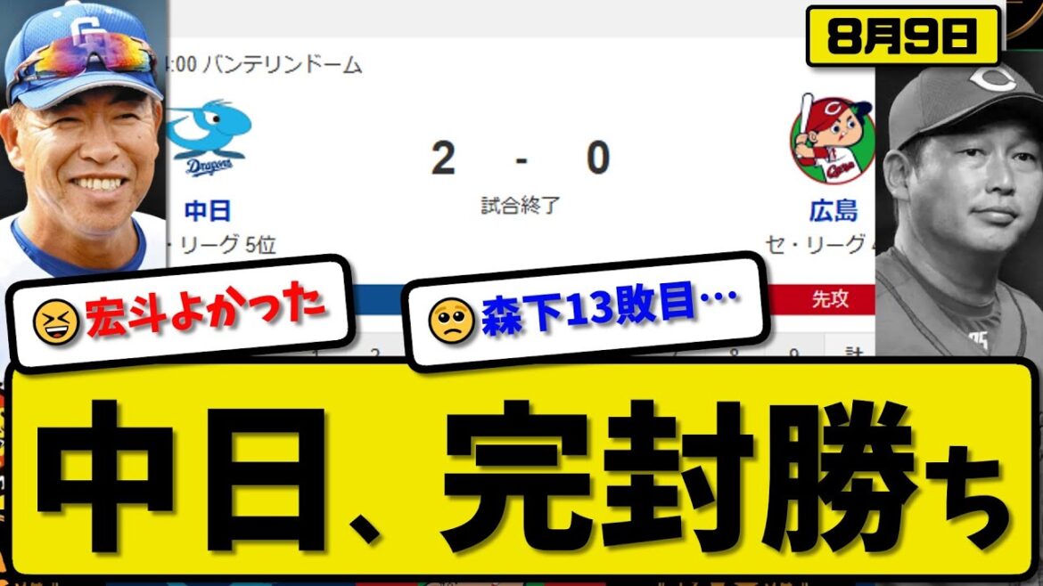 【セ4位vs5位】中日ドラゴンズが広島カープに2-0で勝利…8月9日完封勝ち…先発髙橋8回無失点…ボスラーが全打点の活躍【最新・反応集・なんJ・2ch】プロ野球