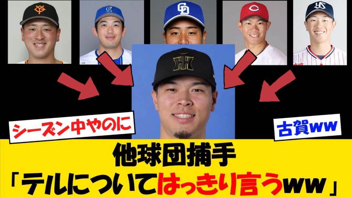 他球団捕手、今シーズンのテルについてはっきり言うwww【野球情報】【2ch 5ch】【なんJ なんG反応】【野球スレ】 他球団捕手、今シーズンのテルについてはっきり言うwww【野球情報】【2ch 5ch】【なんJ なんG反応】【野球スレ】