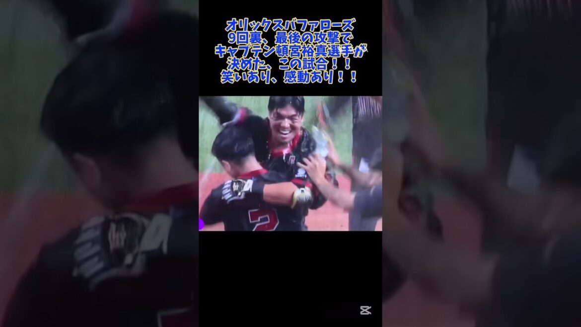 9回裏試合を決める1打‼︎笑いあり、感度あり。#オリックスバファローズ #オリックス #バファローズ #頓宮裕真 #北海道日本ハムファイターズ #日本ハムファイターズ #日ハム #ファイターズ