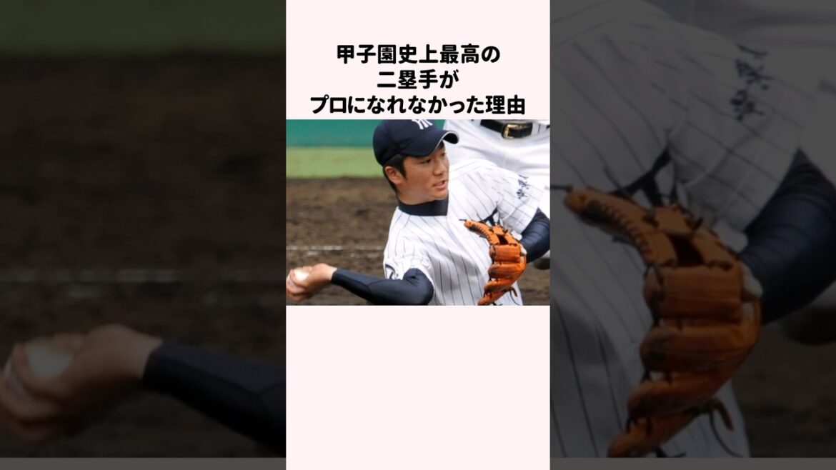 甲子園史上最高の二塁手がプロになれなかった理由 #野球 #野球解説 #町田友潤