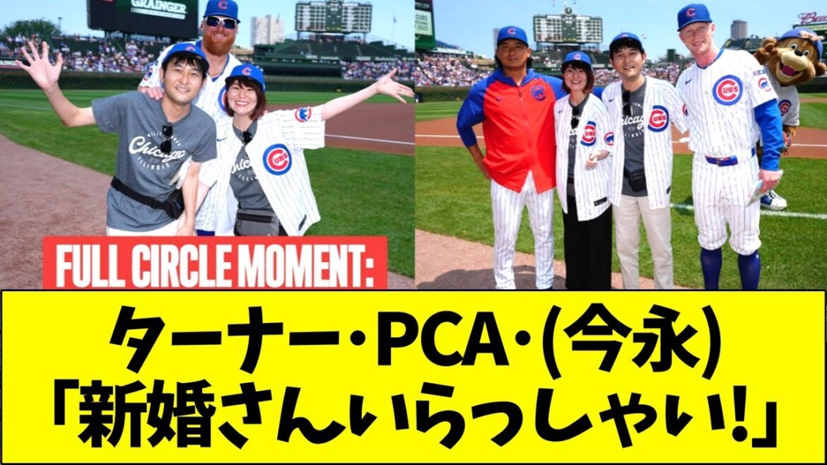 ターナー・PCA・（今永）「新婚さんいらっしゃい！」