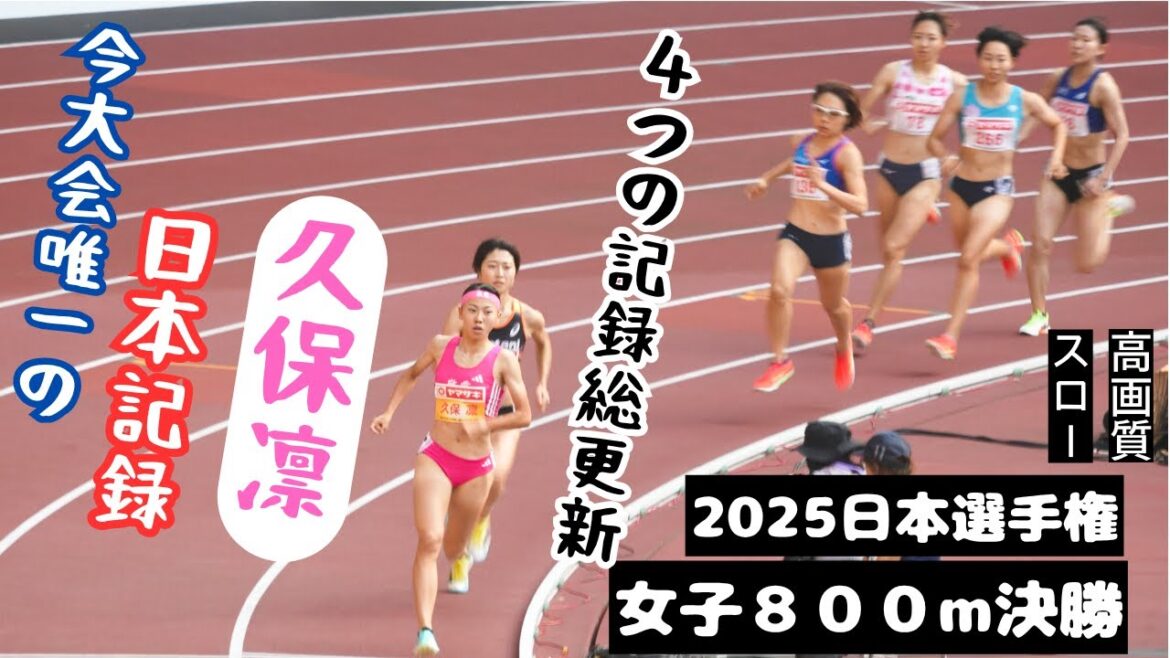【久保凛】初めて見るかもスロー映像!2025年日本選手権女子800m決勝ダイジェスト 【久保凛】初めて見るかもスロー映像!2025年日本選手権女子800m決勝ダイジェスト