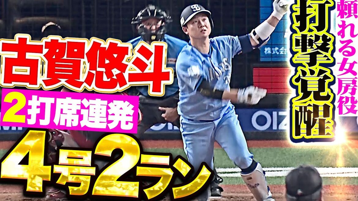 【突然の打撃覚醒…! 】古賀悠斗『キャリアハイ更新！2試合連発＆2打席連続となる今季4号2ランで先制！』