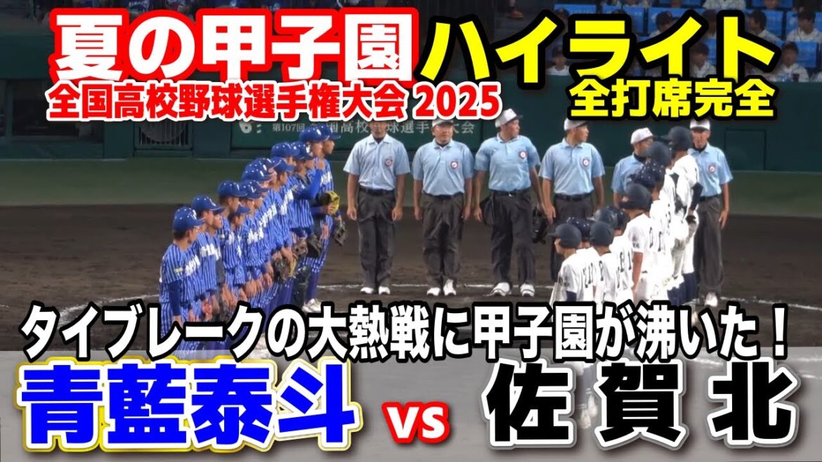 【高校野球 甲子園】  青藍泰斗 vs 佐賀北　タイブレークの大熱戦に甲子園が沸いた！　【全国高等学校野球選手権大会 １回戦   6回〜全打席ハイライト】   2025甲子園  8.9