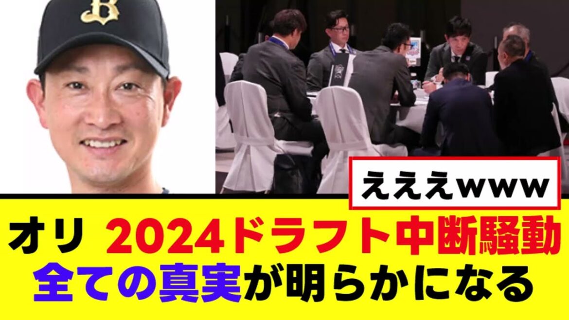 【オリックス】2024ドラフト中断騒動、全ての真実が明らかになる 【オリックス】2024ドラフト中断騒動、全ての真実が明らかになる