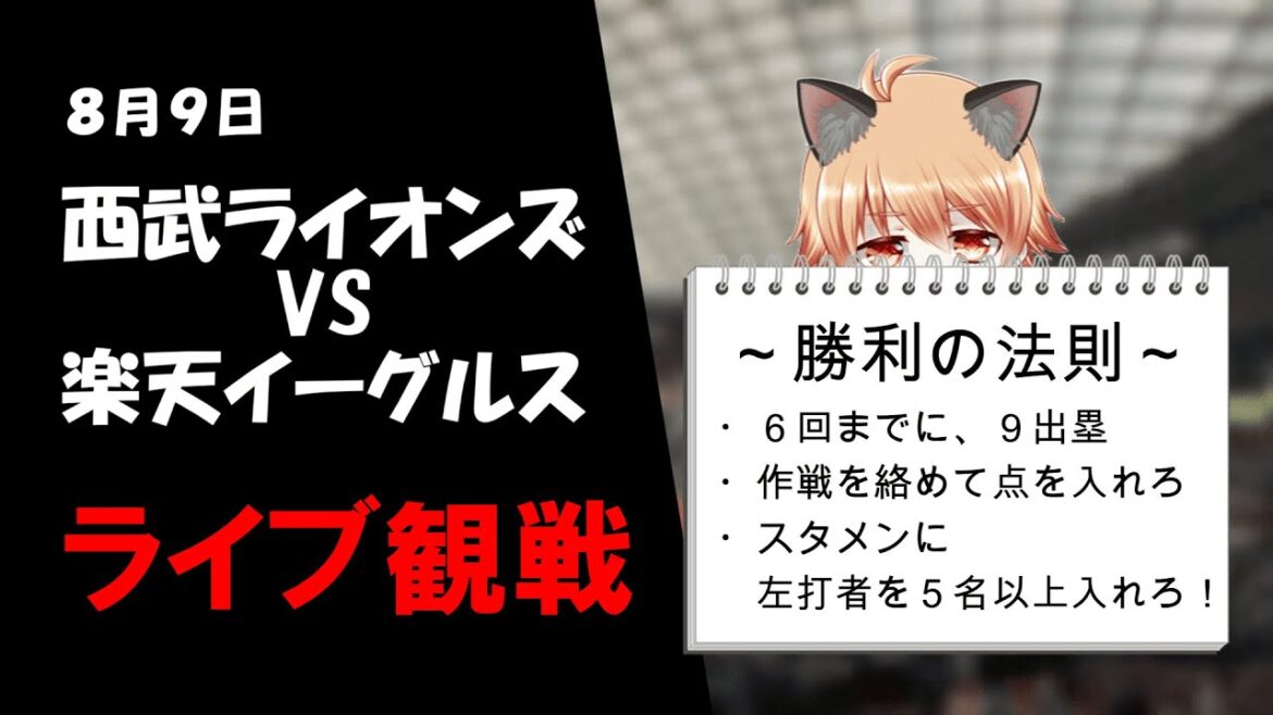 夏は滝澤夏央の季節です！　埼玉西武ライオンズ VS 楽天イーグルス