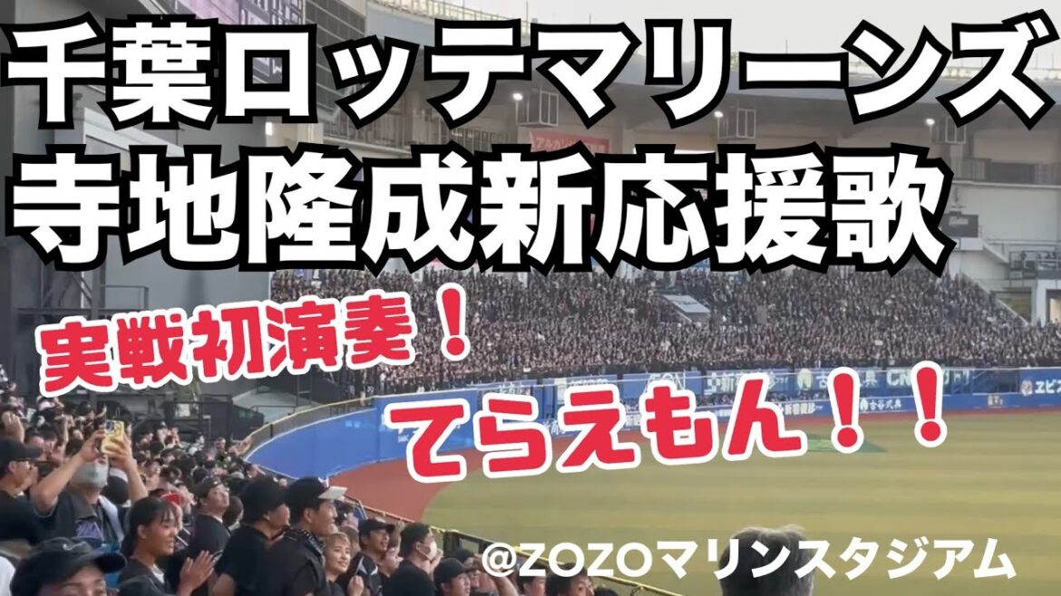 千葉ロッテマリーンズ 寺地隆成新応援歌 実戦初演奏