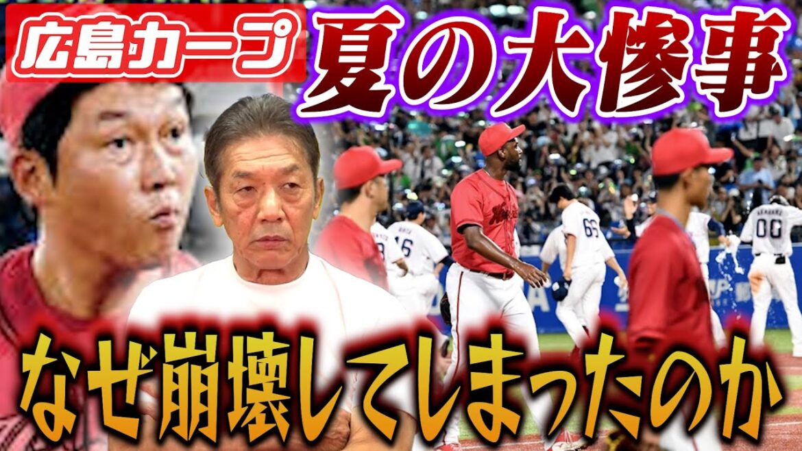 【広島東洋カープ】夏の大惨事　「なぜ投手陣はここまで崩壊してしまったのか？」去年よりも早い旧転落！果たしてこのままで光は指すのか？【高橋慶彦】【プロ野球OB】