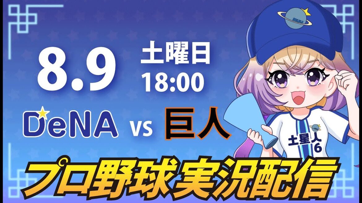 【横浜奪首】ベイスターズ vs 巨人【安曇むぅ】