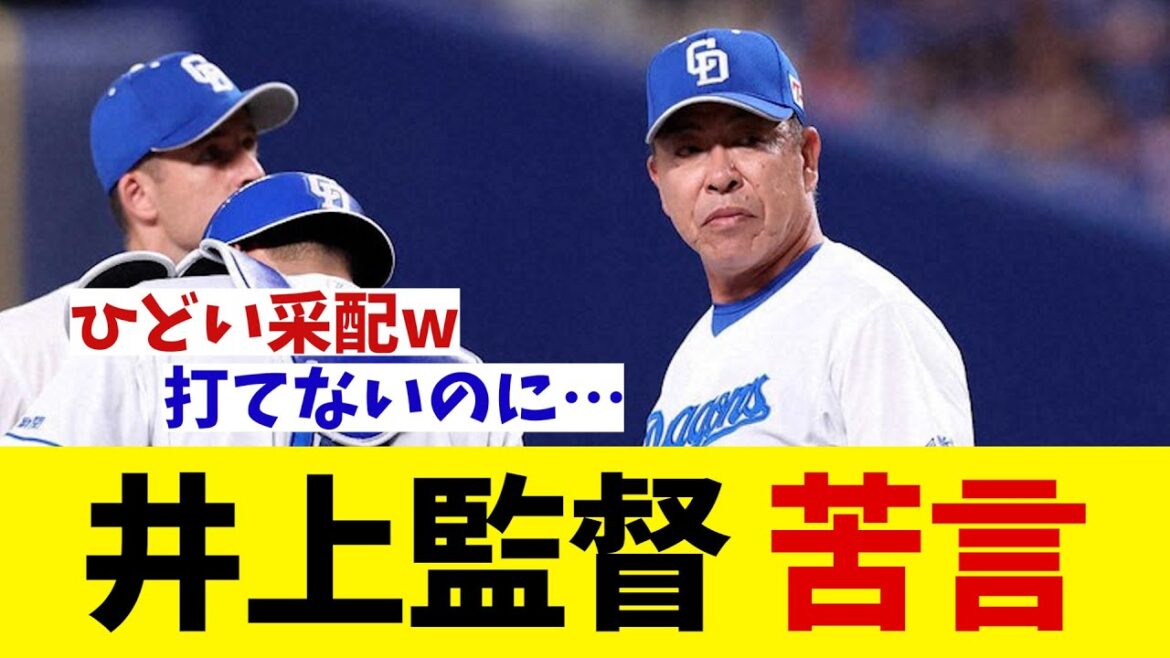 中日・井上監督　苦言連発・・・【野球情報】【2ch 5ch】【なんJ なんG反応】【野球スレ】