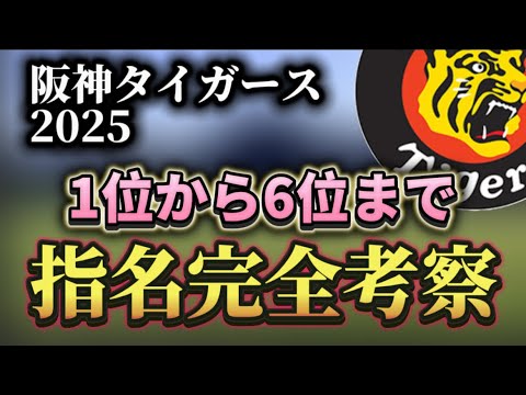 2025年ドラフト【阪神タイガース】ドラフト1位から6位まで完全指名考察 2025年ドラフト【阪神タイガース】ドラフト1位から6位まで完全指名考察