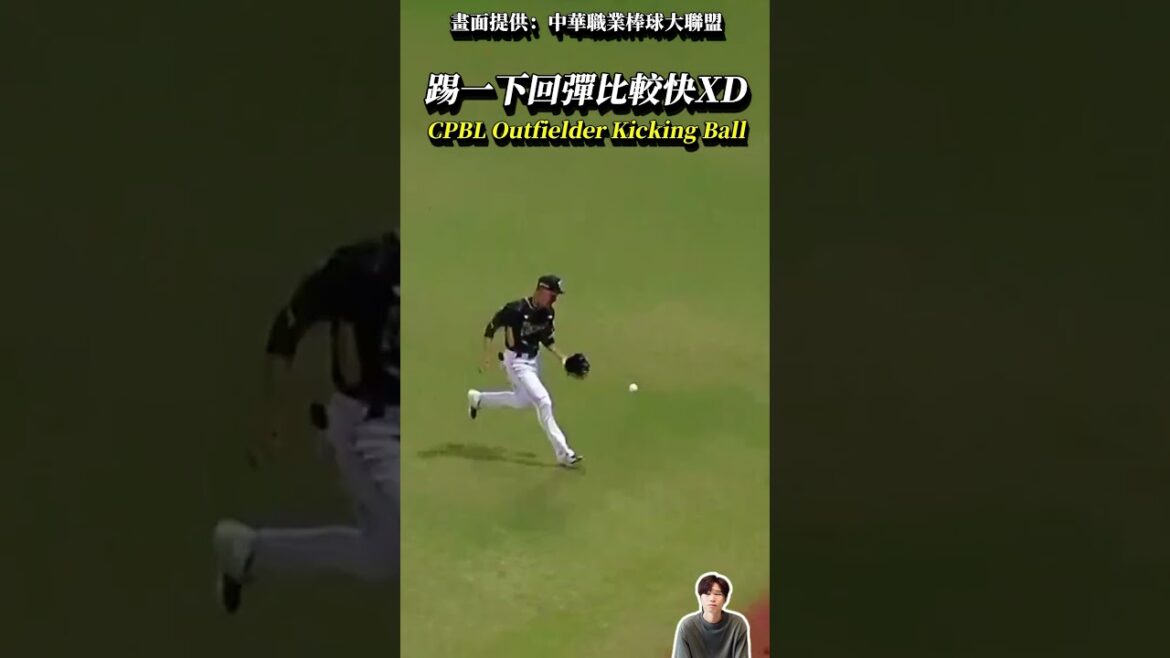 當王柏融在場上踢一下球讓球迅速回彈 CPBL Outfielder Kicking Ball #baseball #CPBL #shorts #中信兄弟