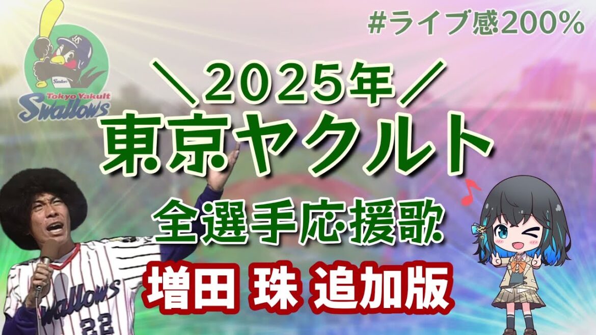 【増田追加】東京ヤクルト 2025 全選手応援歌メドレー【宮舞モカ】 【増田追加】東京ヤクルト 2025 全選手応援歌メドレー【宮舞モカ】