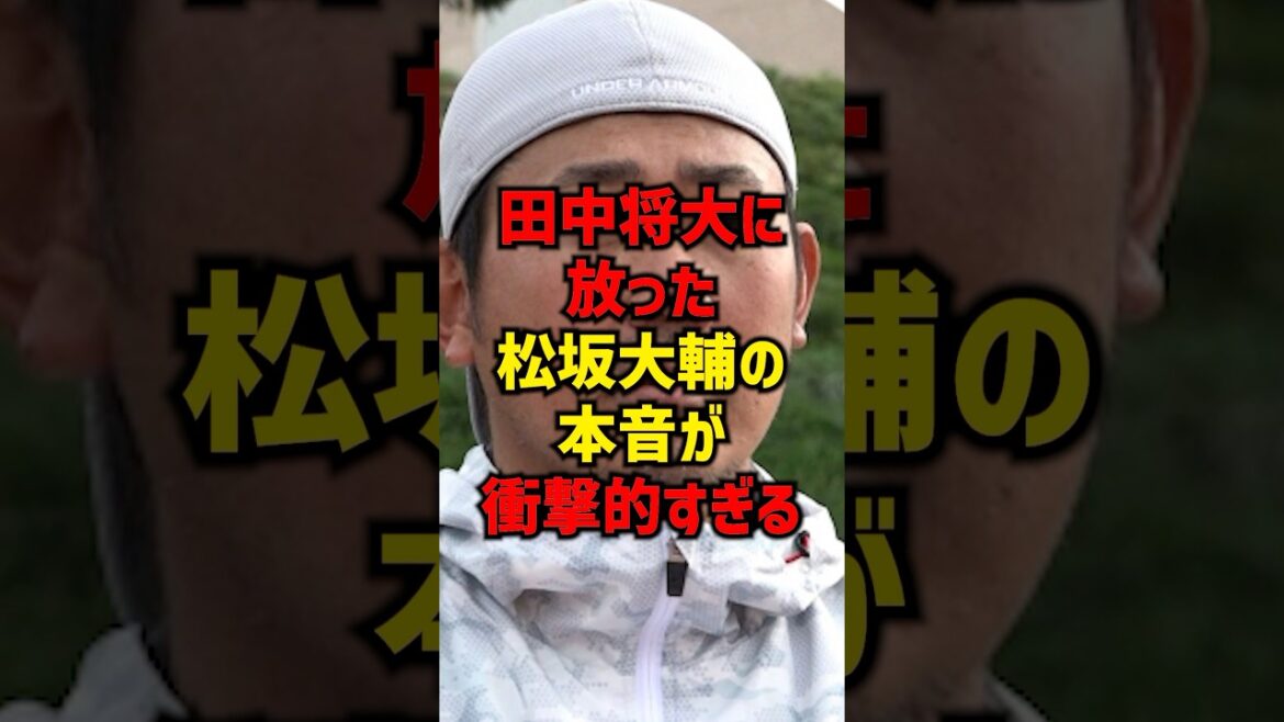 田中将大に放った松坂大輔の本音が衝撃的すぎる#shorts #プロ野球 #野球 #巨人 #読売ジャイアンツ #松坂大輔#田中将大