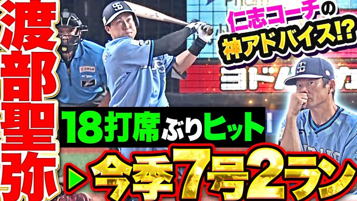 【仁志コーチ】渡部聖弥『18打席ぶり安打に今季7号2ラン！』【神アドバイス】