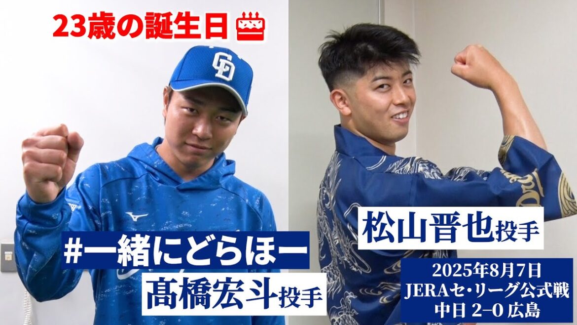 【2025年8月9日 #一緒にどらほー 】バースデー登板で自らを祝う白星 #髙橋宏斗 投手＆帰ってきた守護神 #松山晋也 投手と歓喜の共有🎉 #Dragons_Inside