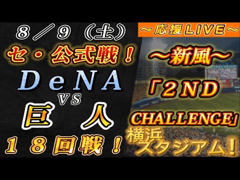 【巨人ファンの集い!】~8/9セ・公式戦!DeNAvs巨人18回戦!~横浜スタジアム!~【応援生配信!】 【巨人ファンの集い!】~8/9セ・公式戦!DeNAvs巨人18回戦!~横浜スタジアム!~【応援生配信!】
