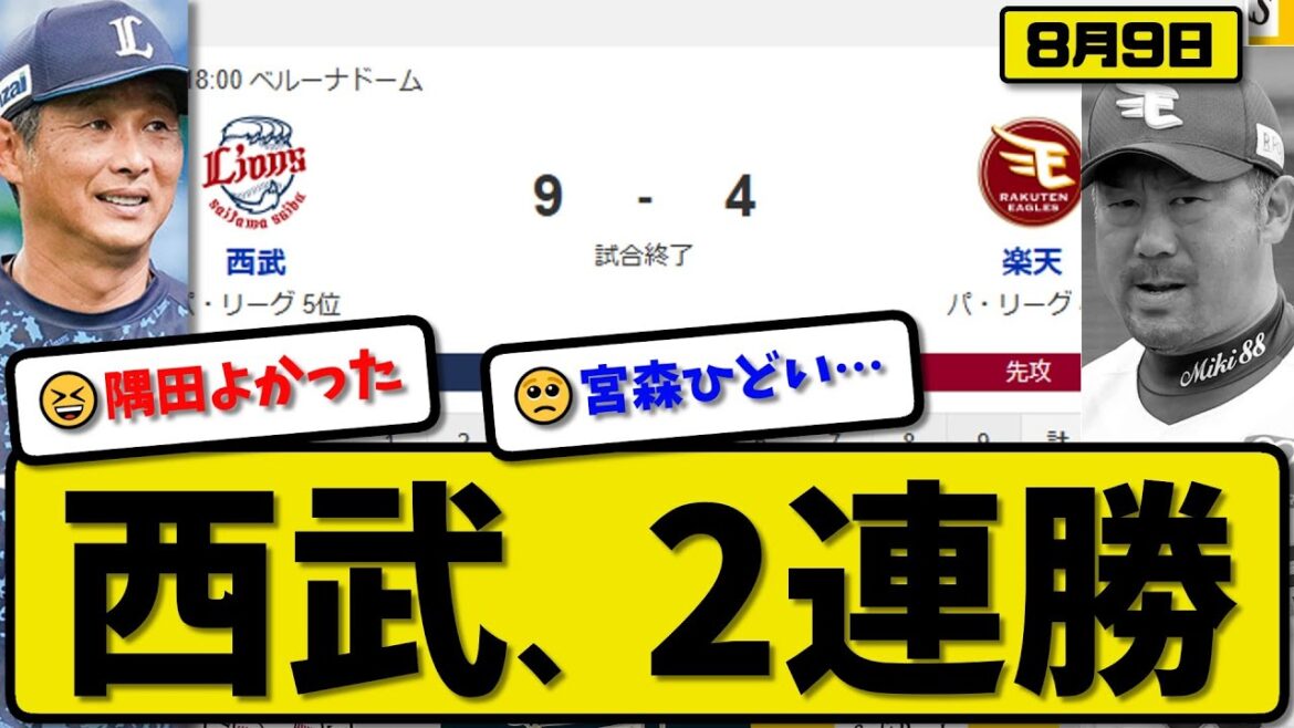 【パ4位vs5位】西武ライオンズが楽天イーグルスに9-4で勝利…8月9日2連勝…先発隅田7.2回2失点…源田&古賀&村田&渡部が活躍【最新・反応集・なんJ・2ch】プロ野球