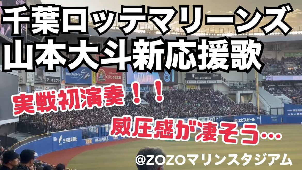 千葉ロッテマリーンズ 山本大斗新応援歌 実戦初演奏