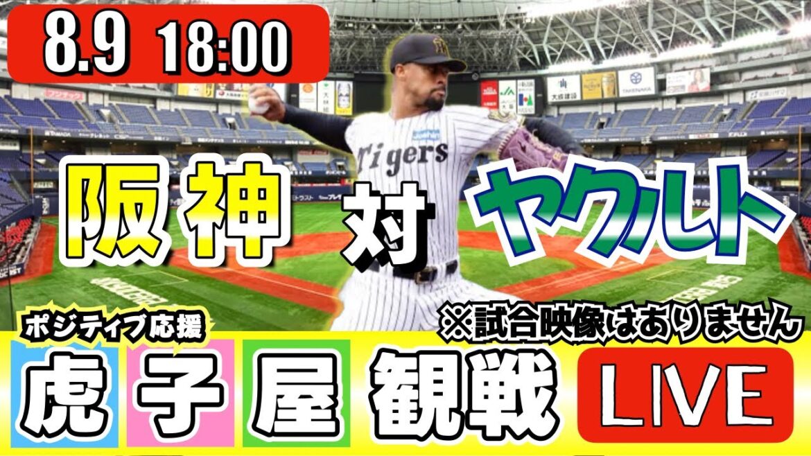 【全力応援 阪神ライブ】8/9 阪神タイガース 対 東京ヤクルトスワローズ の公式戦を阪神ファン夫婦が皆さんと一緒に観戦・応援するLIVE配信です。 先発予想:(阪神)デュープ (YS)吉村貢司郎 【全力応援 阪神ライブ】8/9 阪神タイガース 対 東京ヤクルトスワローズ の公式戦を阪神ファン夫婦が皆さんと一緒に観戦・応援するLIVE配信です。 先発予想:(阪神)デュープ (YS)吉村貢司郎