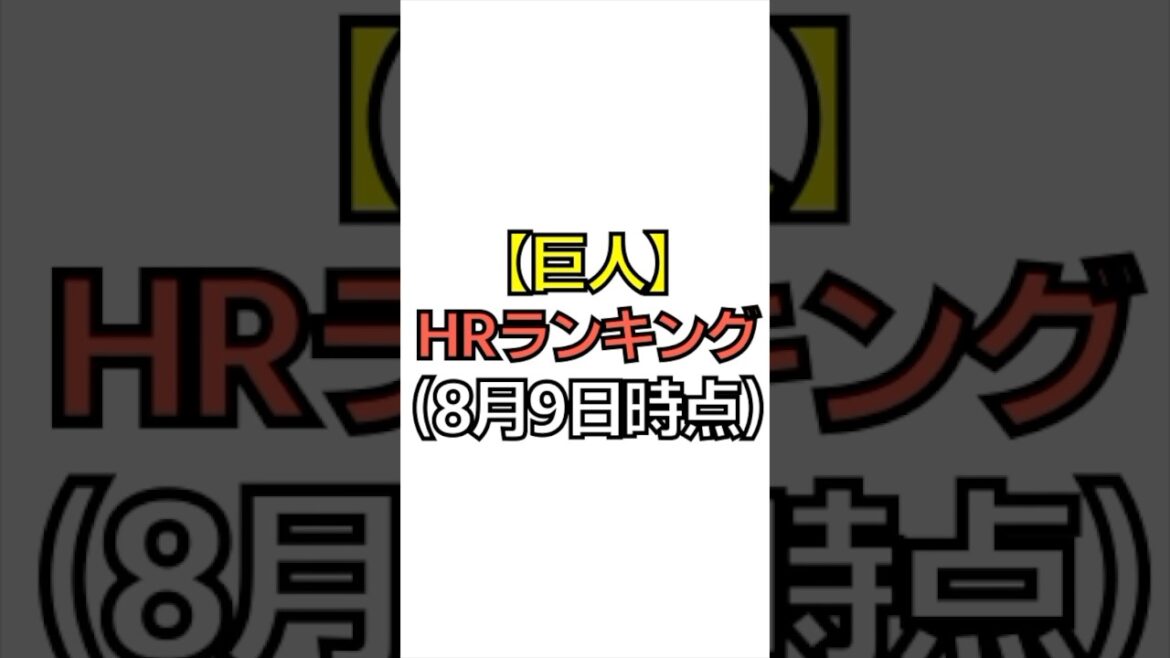 【巨人】HRランキング【8月9日時点】 #プロ野球 #巨人 #読売ジャイアンツ  #甲子園 #野球 #北海道日本ハムファイターズ #npb #エスコン  #オリックス #ファイターズ #shorts