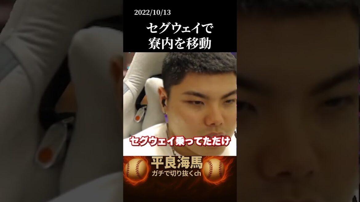 【平良海馬】寮内をセグウェイで移動#shorts 【平良海馬】寮内をセグウェイで移動#shorts