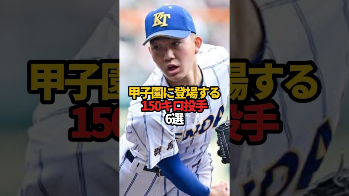 甲子園に登場する150キロ投手 6選#sports #shorts #高校野球 #野球 #甲子園 #やきゅスト