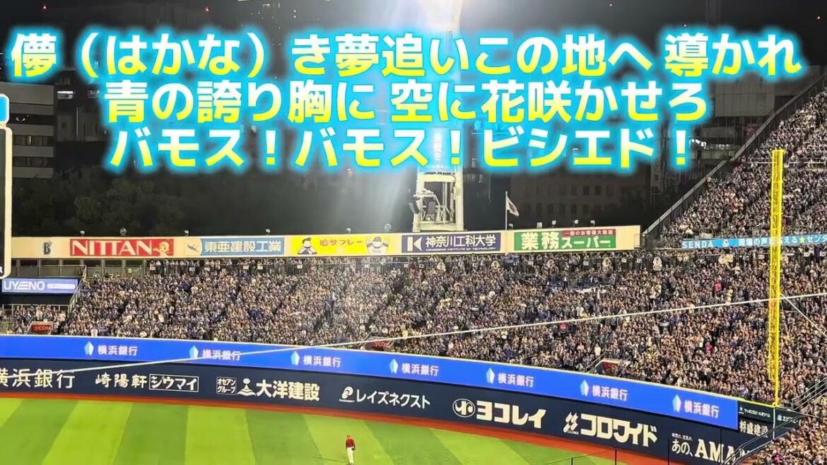 【歌詞付き】ビシエド 新応援歌 横浜DeNAベイスターズ （横浜スタジアム）
