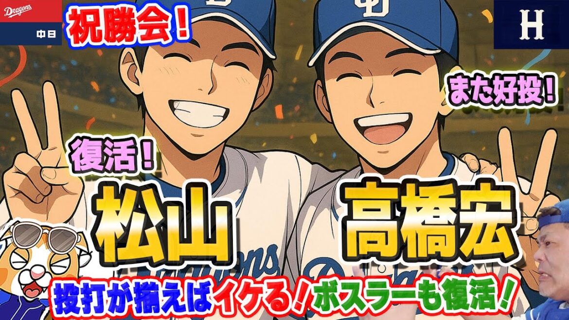 【中日ドラゴンズ】高橋宏＋松山でカープに０封勝利！ボスラー猛打賞で２打点！ベイスも借金４なのでまだ届く！【ライブ】