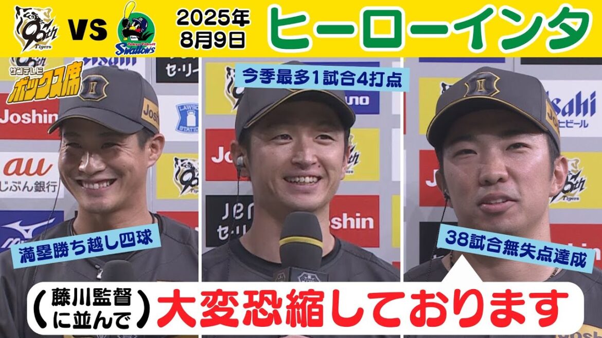 【8/9 阪神－ヤクルト 湯浅アナのヒーローインタビュー】（2025年8月9日 阪神ーヤクルト） #サンテレビボックス席