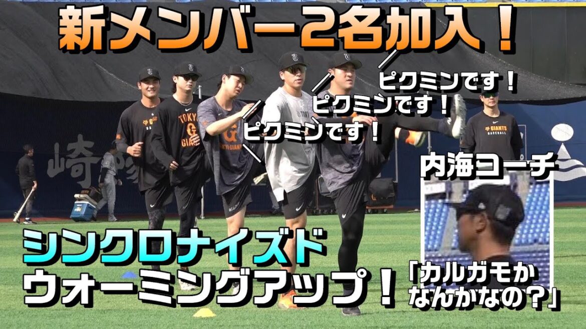 内海コーチ「カルガモ？」シンクロナイズド・ウォーミングアップ再び！