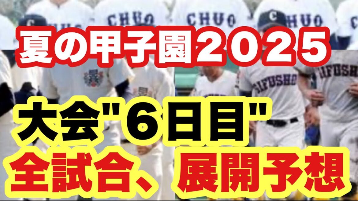 【高校野球】大会"６日目"全試合予想❗️夏の甲子園２０２５❗️
