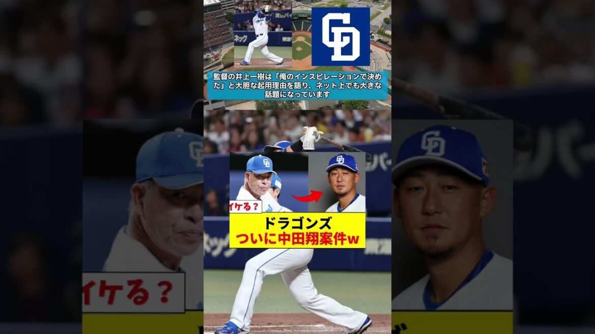 中日ドラゴンズ、ついに中田翔案件www #プロ野球 #野球 #npb #中日ドラゴンズ