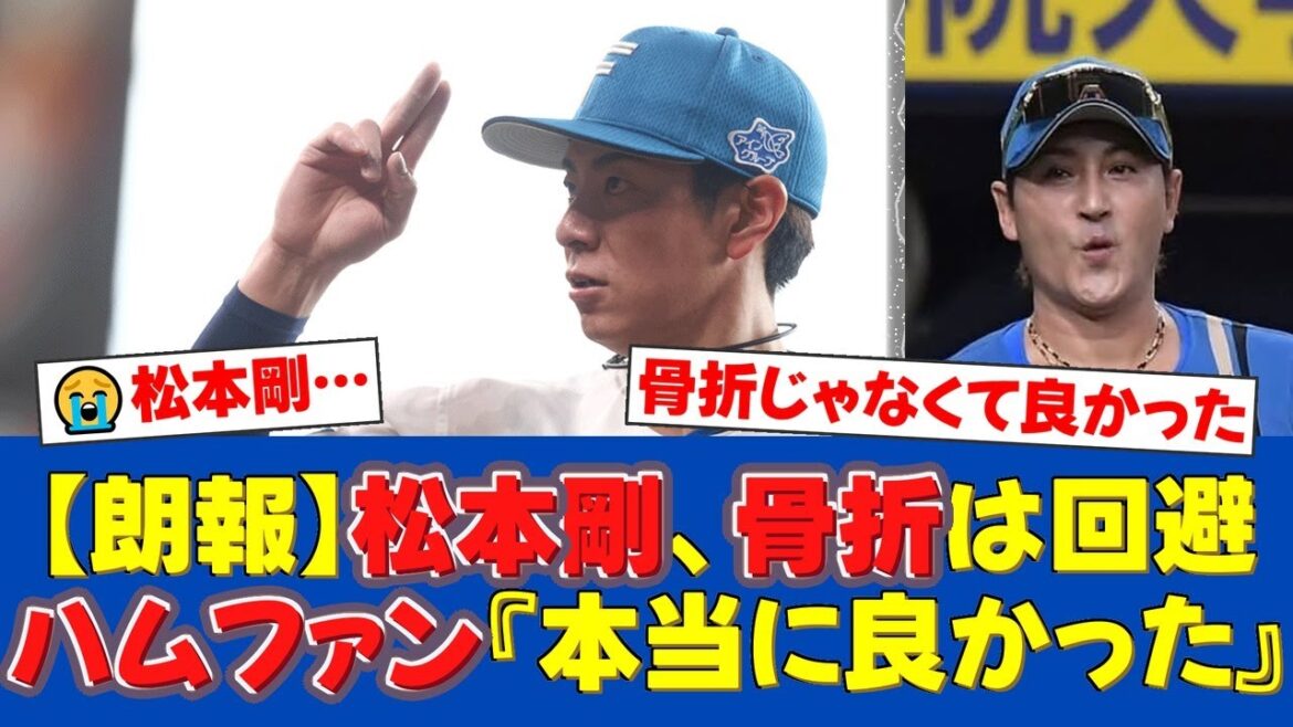 【朗報】日本ハム松本剛、死球で負傷交代も骨折は回避！右手中指の打撲と診断。新庄監督も安堵のコメント、ファンからは復帰を願う声が殺到！【日ハムファンの反応】【日ハム速報】