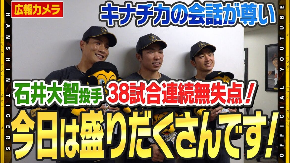【舞台裏】#石井大智 投手が#藤川球児 監督のセ・リーグ記録に並ぶ！38試合連続無失点達成！それでも『リリーフ全体で頑張っているので』”チームの心臓”を支える想いに迫りました！