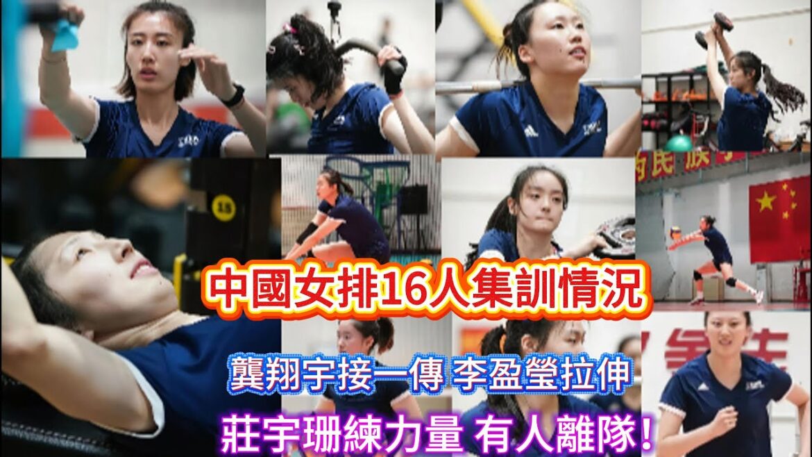 中國女排16人集訓情況 龔翔宇接一傳 李盈瑩拉伸 莊宇珊練力量 有人離隊！#中国女排