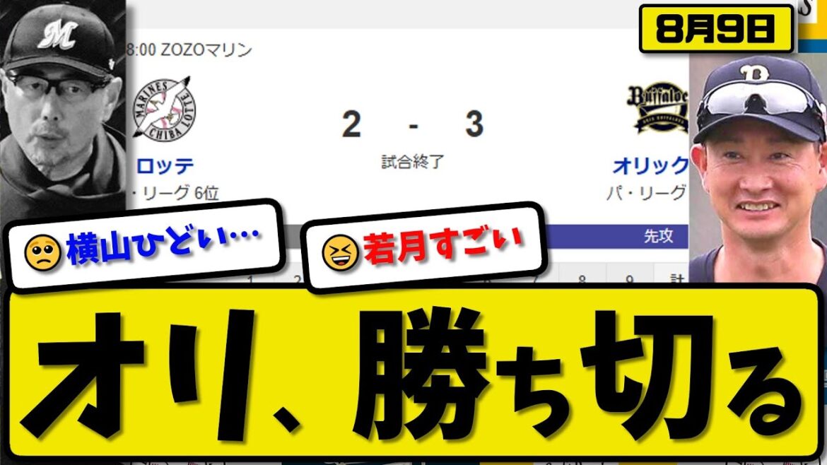 【パ3位vs6位】オリックスバファローズがロッテマリーンズに3-2で勝利…8月9日勝ち切る…先発エスピノーザ6回2失点…若月&太田&頓宮が活躍【最新・反応集・なんJ・2ch】プロ野球 【パ3位vs6位】オリックスバファローズがロッテマリーンズに3-2で勝利…8月9日勝ち切る…先発エスピノーザ6回2失点…若月&太田&頓宮が活躍【最新・反応集・なんJ・2ch】プロ野球