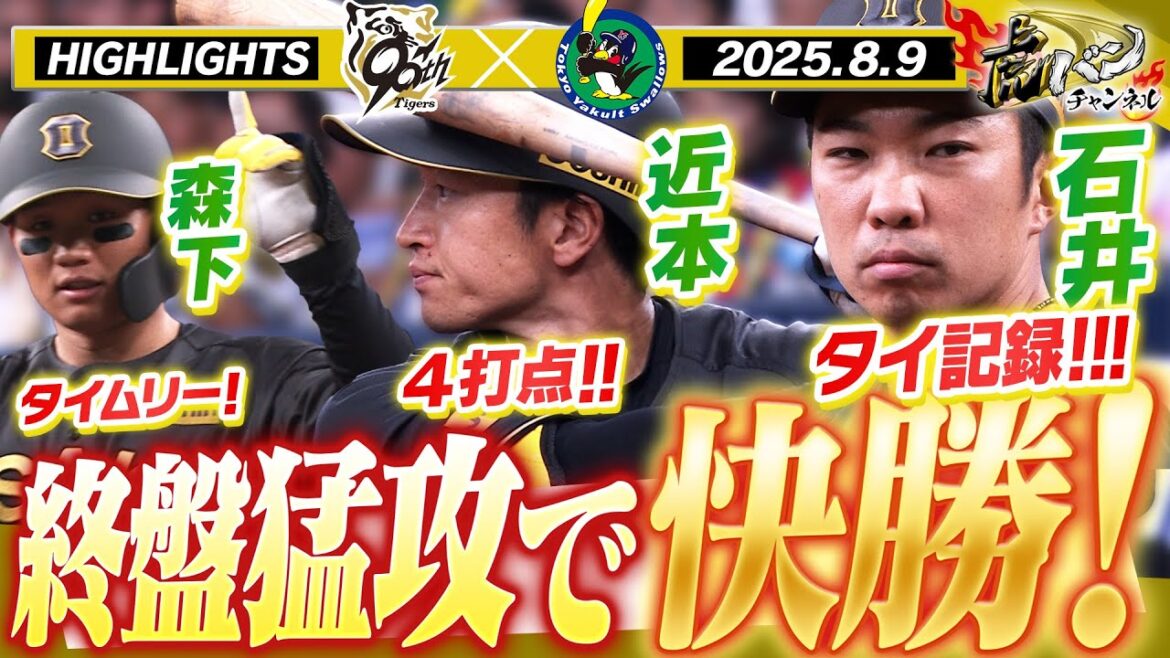 【8月9日 阪神-ヤクルト ハイライト】近本は走者一掃のタイムリー!石井は38試合連続無失点!連敗ストップ!阪神タイガース密着!応援番組「虎バン」ABCテレビ公式チャンネル 【8月9日 阪神-ヤクルト ハイライト】近本は走者一掃のタイムリー!石井は38試合連続無失点!連敗ストップ!阪神タイガース密着!応援番組「虎バン」ABCテレビ公式チャンネル