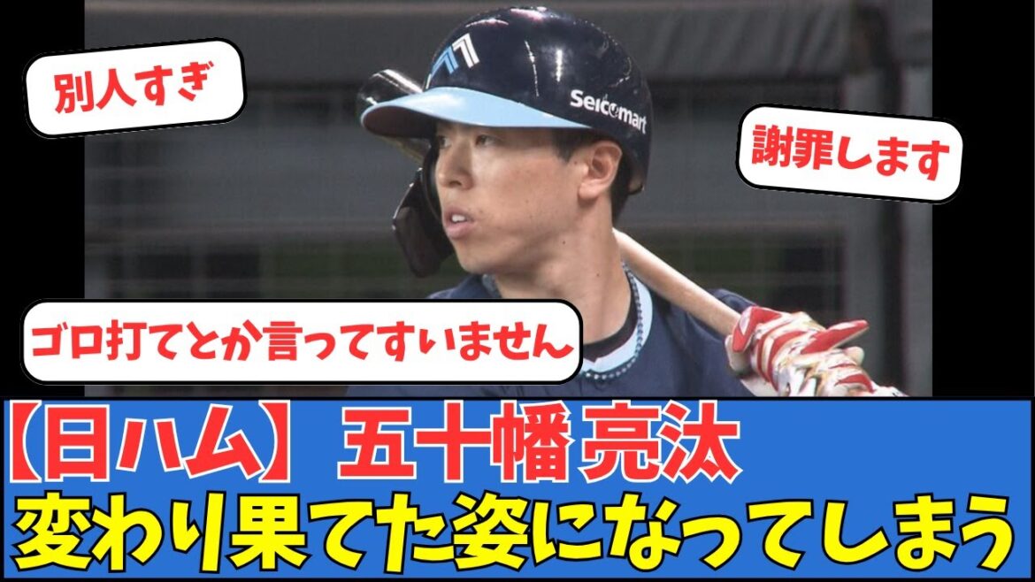 【日ハム】五十幡亮汰、変わり果てた姿になってしまう