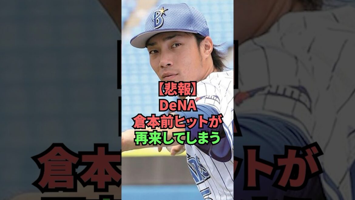【悲報】DeNA倉本前ヒットが再来してしまう 【悲報】DeNA倉本前ヒットが再来してしまう