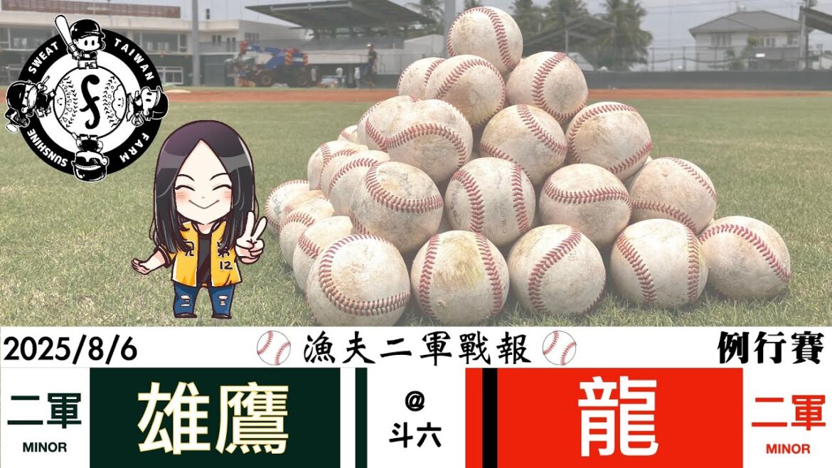 【LIVE 】20250806 台鋼雄鷹 vs 味全龍 二軍例行賽 【LIVE 】20250806 台鋼雄鷹 vs 味全龍 二軍例行賽