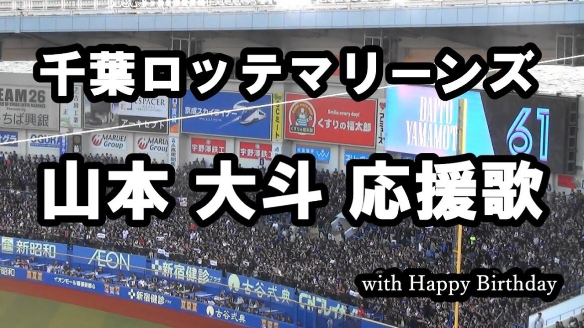 千葉ロッテマリーンズ 山本 大斗 応援歌 with Happy Birthday