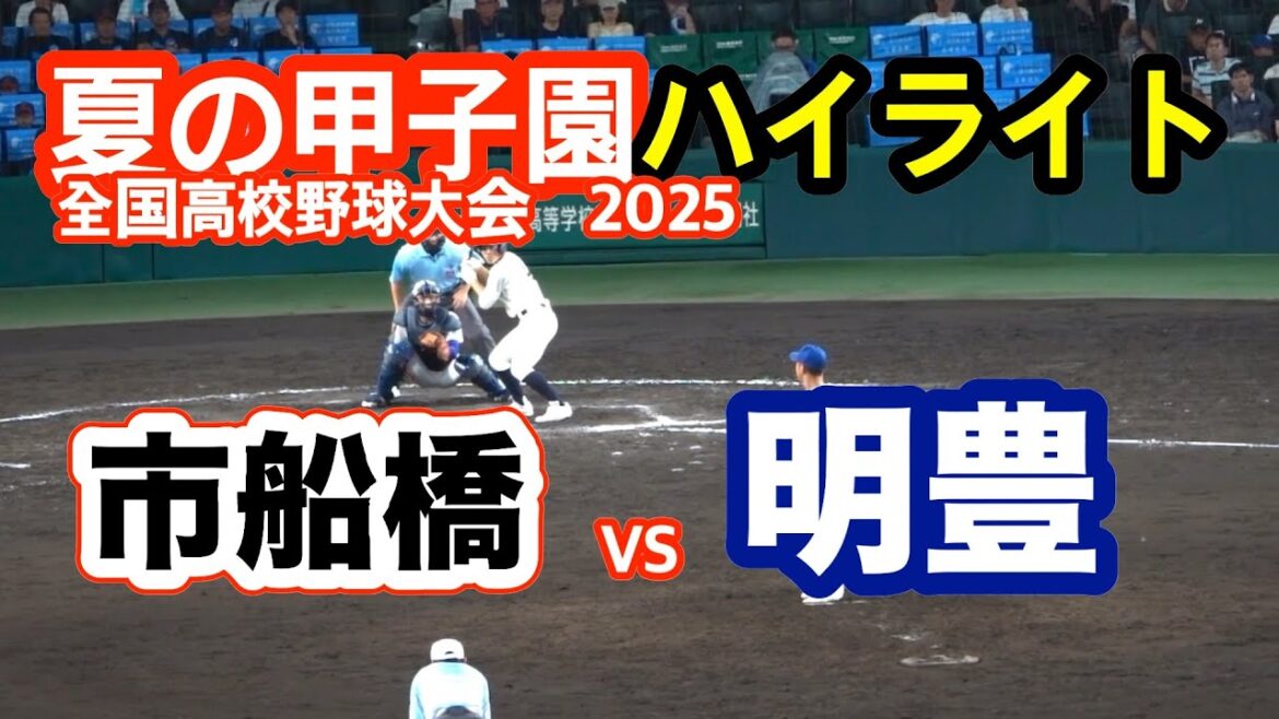 市船橋 vs 明豊 2025年　【全国高等学校野球選手権大会 　1回戦