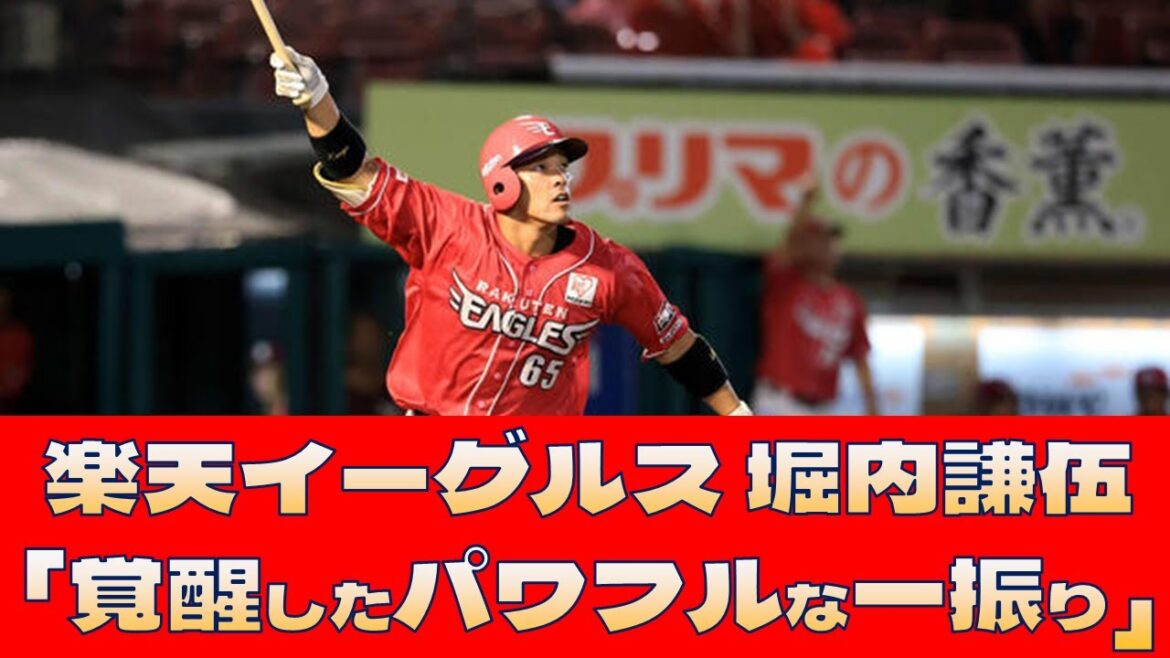 【楽天イーグルス 堀内謙伍】「覚醒したパワフルな一振り」＜プロ野球 2ch 5ch なんJ＞