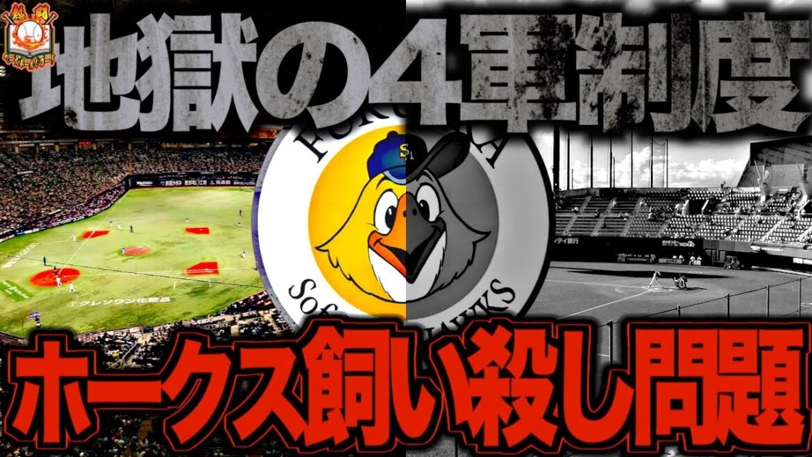 【メジャースタイル】福岡ソフトバンクホークスの4軍制度がヤバい!数多くの若鷹を排出する裏で起きている大量戦力外の真相について語る 【メジャースタイル】福岡ソフトバンクホークスの4軍制度がヤバい!数多くの若鷹を排出する裏で起きている大量戦力外の真相について語る