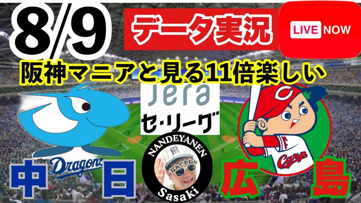 他球団ファン大歓迎【中日公式戦ライブ】8月9日　中日vs広島　実況ライブ プロ野球応援を11倍楽しくします　#中日ドラゴンズ  #広島東洋カープ   ＃阪神タイガース　＃プロ野球